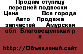 Продам ступицу передней подвески › Цена ­ 2 000 - Все города Авто » Продажа запчастей   . Амурская обл.,Благовещенский р-н